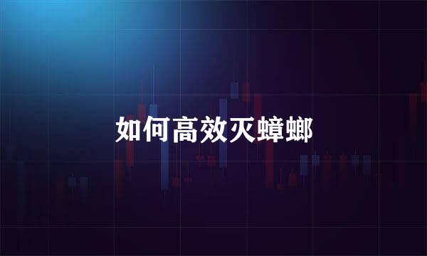 如何高效灭蟑螂