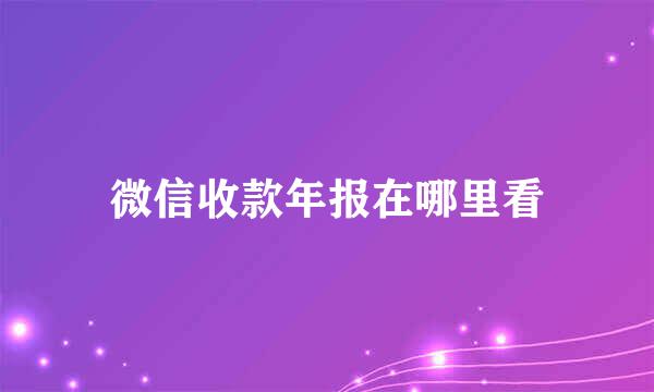 微信收款年报在哪里看