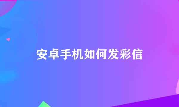 安卓手机如何发彩信