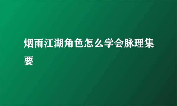 烟雨江湖角色怎么学会脉理集要