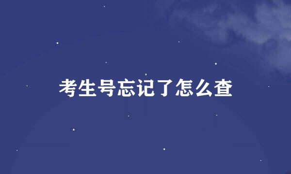 考生号忘记了怎么查