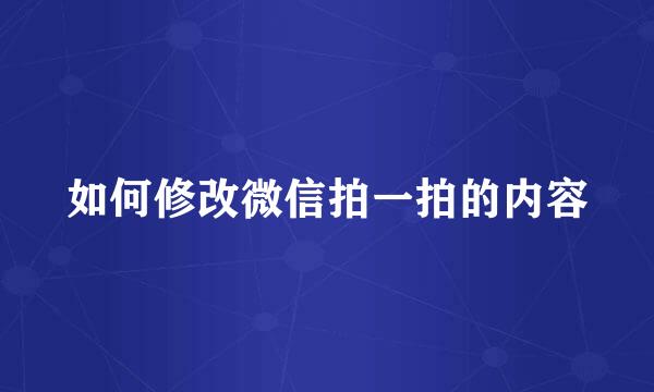 如何修改微信拍一拍的内容