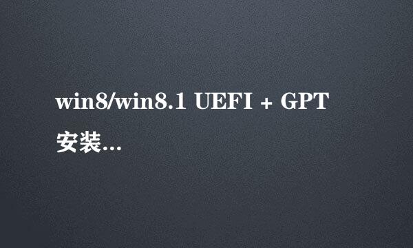 win8/win8.1 UEFI + GPT 安装详细图解