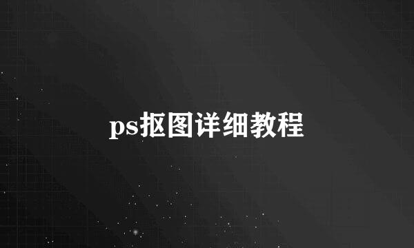 ps抠图详细教程