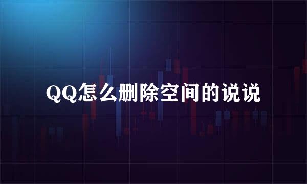 QQ怎么删除空间的说说