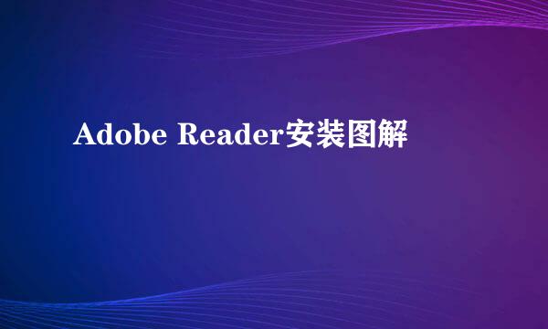 Adobe Reader安装图解