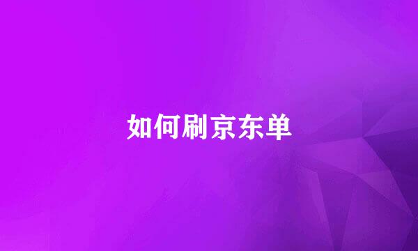 如何刷京东单