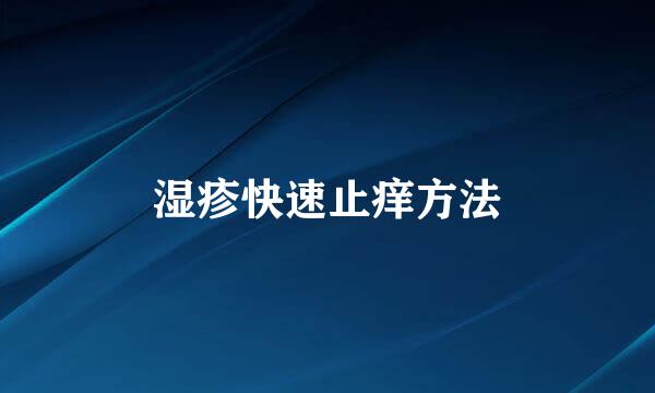 湿疹快速止痒方法