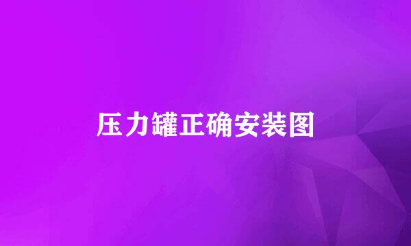 压力罐正确安装图