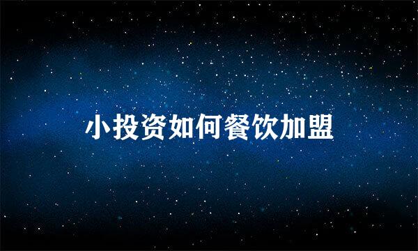 小投资如何餐饮加盟