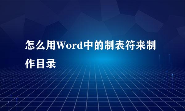 怎么用Word中的制表符来制作目录
