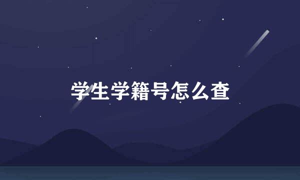 学生学籍号怎么查