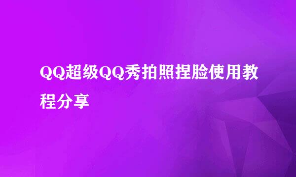 QQ超级QQ秀拍照捏脸使用教程分享