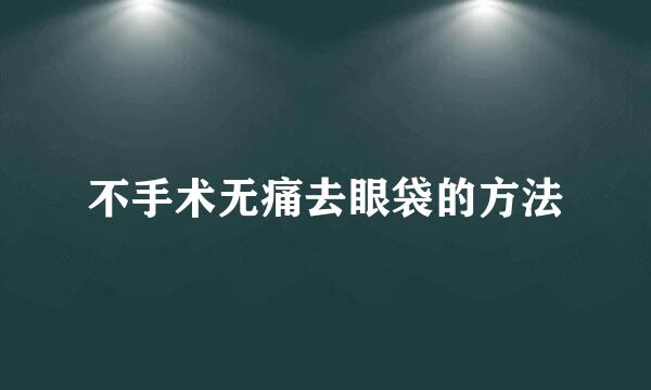 不手术无痛去眼袋的方法