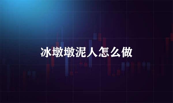 冰墩墩泥人怎么做