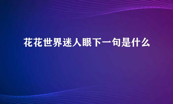 花花世界迷人眼下一句是什么