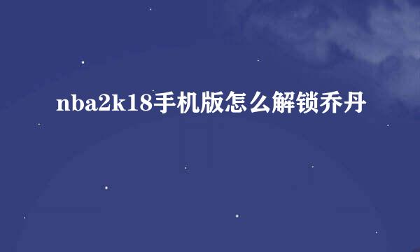 nba2k18手机版怎么解锁乔丹