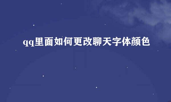qq里面如何更改聊天字体颜色
