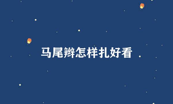 马尾辫怎样扎好看