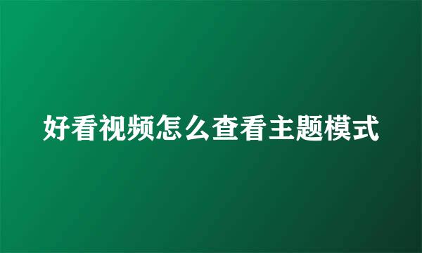 好看视频怎么查看主题模式