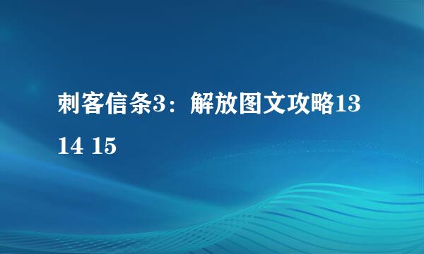 刺客信条3：解放图文攻略13 14 15