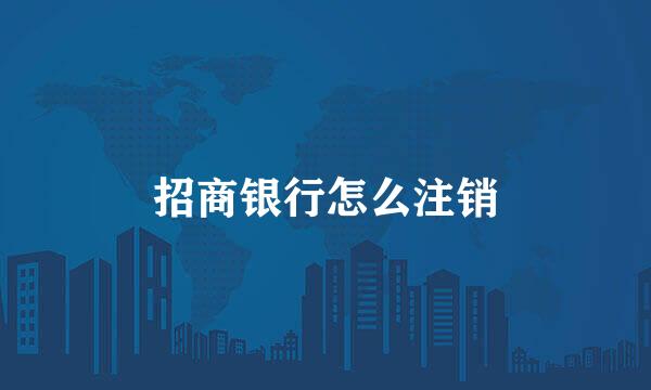招商银行怎么注销