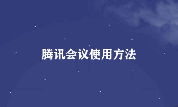腾讯会议使用方法