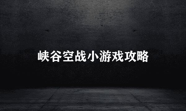 峡谷空战小游戏攻略