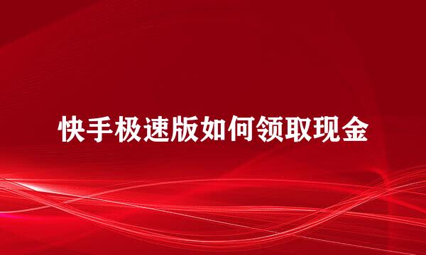 快手极速版如何领取现金