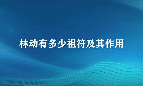 林动有多少祖符及其作用