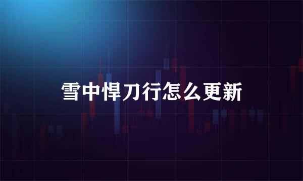 雪中悍刀行怎么更新