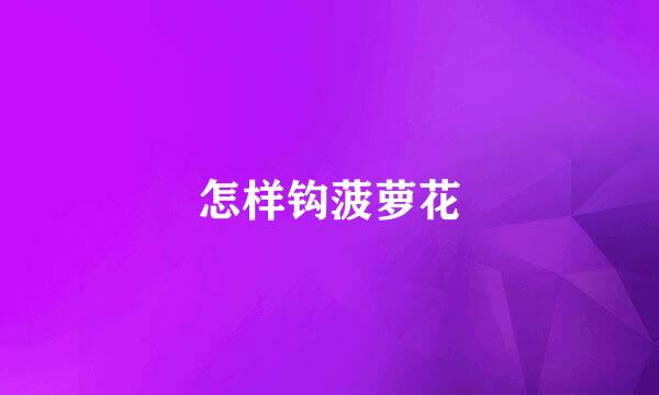 怎样钩菠萝花