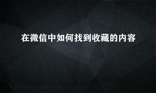 在微信中如何找到收藏的内容