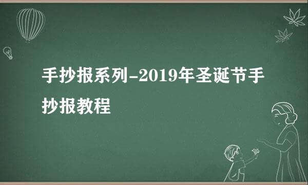 手抄报系列-2019年圣诞节手抄报教程