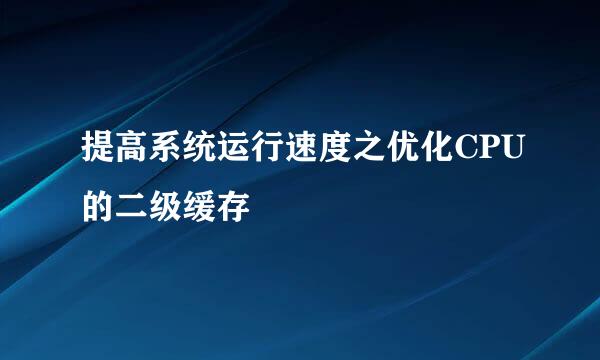 提高系统运行速度之优化CPU的二级缓存