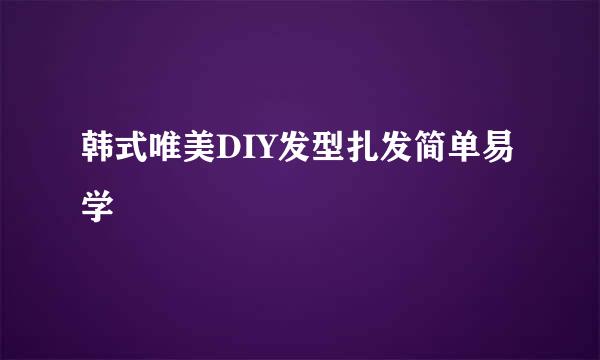 韩式唯美DIY发型扎发简单易学
