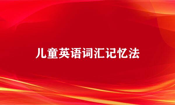 儿童英语词汇记忆法
