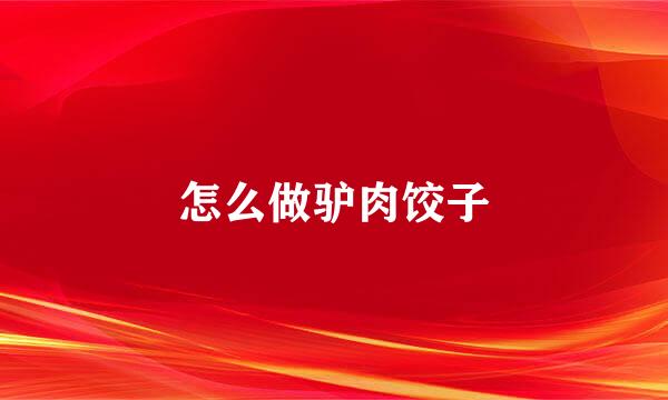 怎么做驴肉饺子