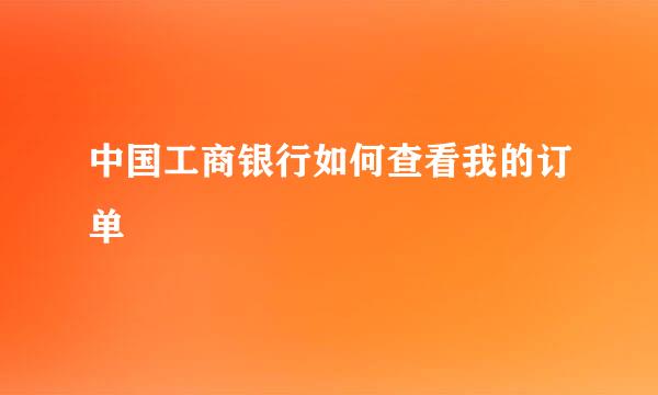 中国工商银行如何查看我的订单