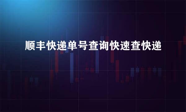 顺丰快递单号查询快速查快递