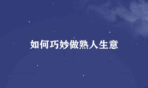 如何巧妙做熟人生意