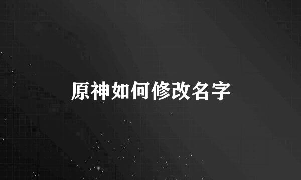 原神如何修改名字