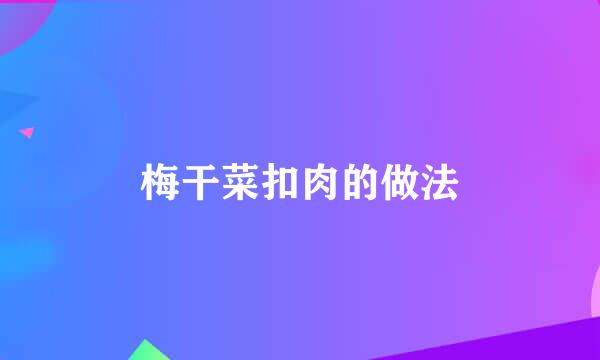 梅干菜扣肉的做法