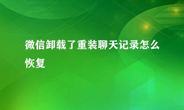 微信卸载了重装聊天记录怎么恢复
