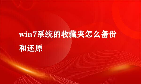 win7系统的收藏夹怎么备份和还原