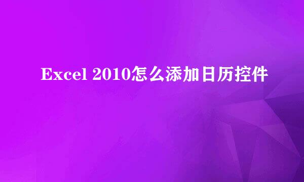 Excel 2010怎么添加日历控件