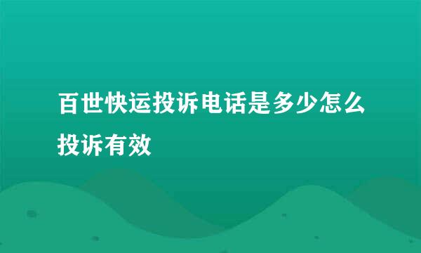 百世快运投诉电话是多少怎么投诉有效