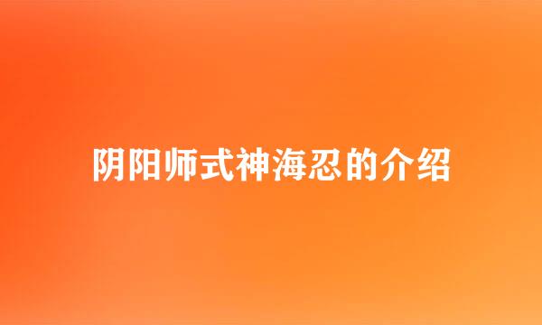 阴阳师式神海忍的介绍