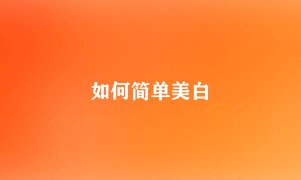 如何简单美白
