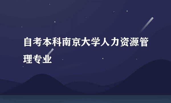 自考本科南京大学人力资源管理专业